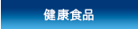 健康食品